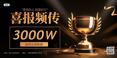黑金风双十一销售喜报表彰AIGC横版海报