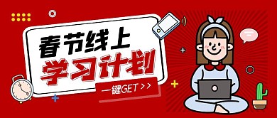 春节线上学习计划春节红色公众号封面