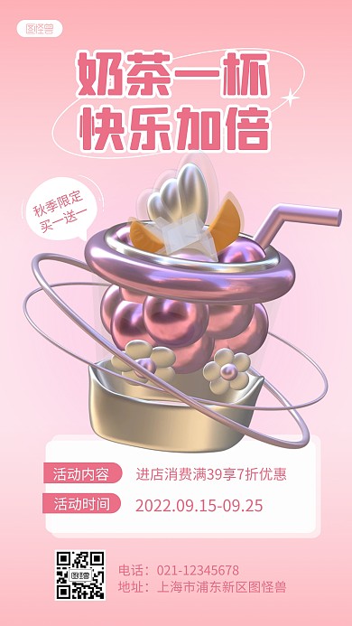 秋季奶茶促销活动宣传创意简约3d海报