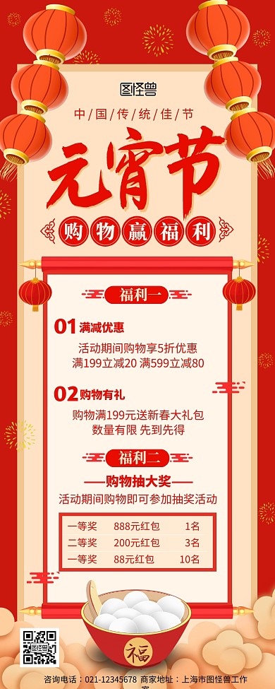 创意中国风元宵节促销宣传营销长图
