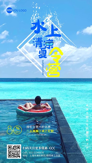水上夏令营招生宣传优惠摄影图海报