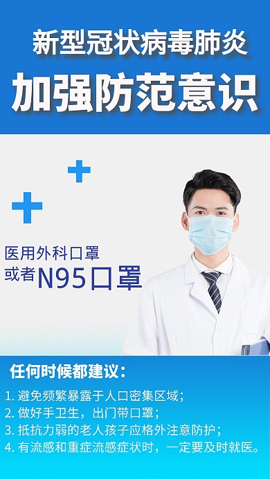 预防冠状病毒简约创意手机海报