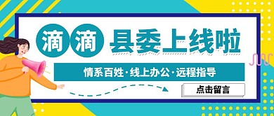 简约创意孟菲斯办公通知县委办公众号封面