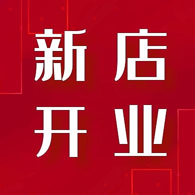 新店开业简约红色公众号次图