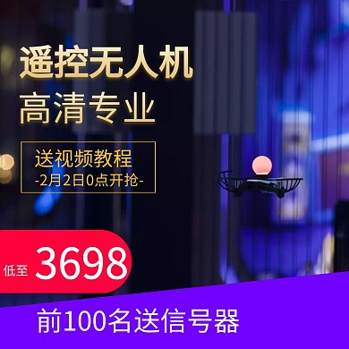 无人机淘宝主图psd直通车聚划算