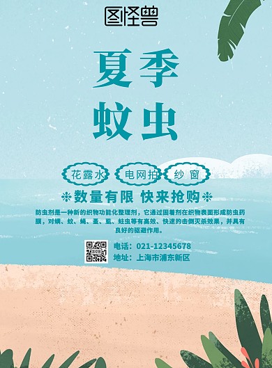 夏季蚊虫活动海报