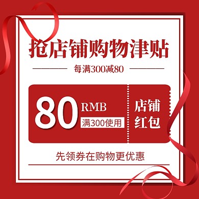 红色优惠券宣传促销活动展示主图直通车