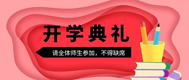 春季开学典礼公众号封面