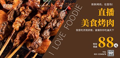简约棕色直播烤肉横版海报
