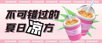 不可错过的夏日凉方公众号封面首图