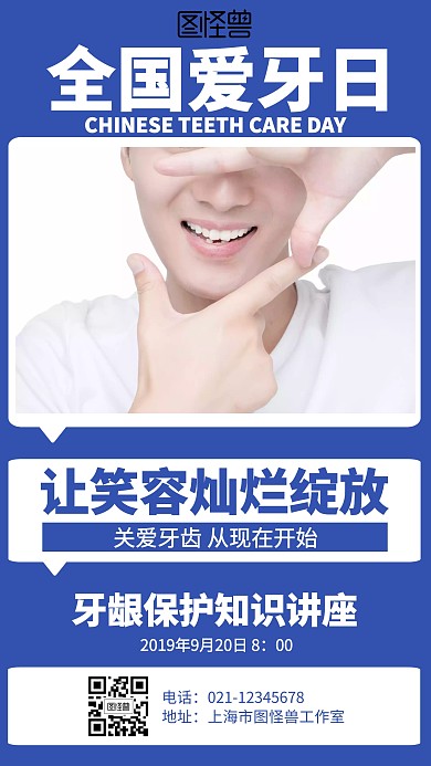 简约全国爱牙日牙龈保护知识讲座海报