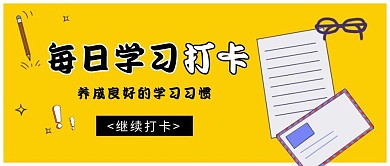 每日学习打卡简约公众号封面