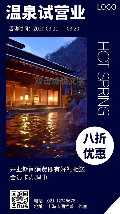 温泉试营业几何风格宣传手机海报