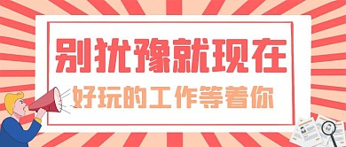 卡通创意简约招聘宣传公众号封面