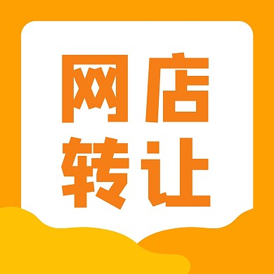 橙色渐变风格大气网店转让红包头像