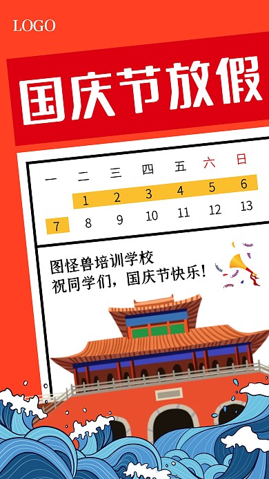 红色创意简约国庆节放假通知手机海报