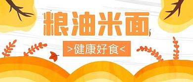 粮油米面促销卡通公众号封面首图
