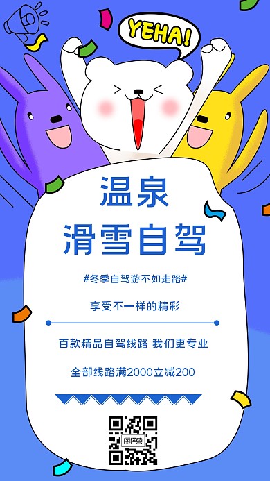 温泉滑雪自驾简约风格促销海报
