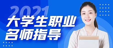 大学生职业指导公众号封面首图