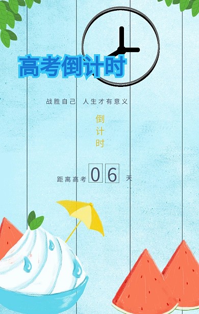 高考倒计时战胜自己简约文艺手机海报