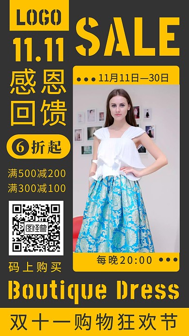 双11全球购物狂欢节精品女装手机宣传海报