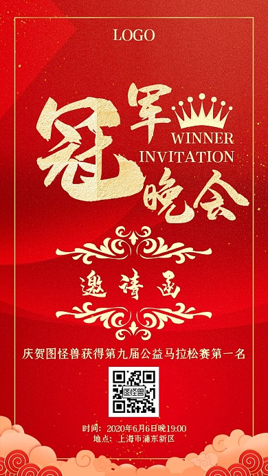 公益马拉松赛冠军晚会红色新媒体电子邀请函