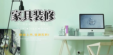 装修家具促销横版海报