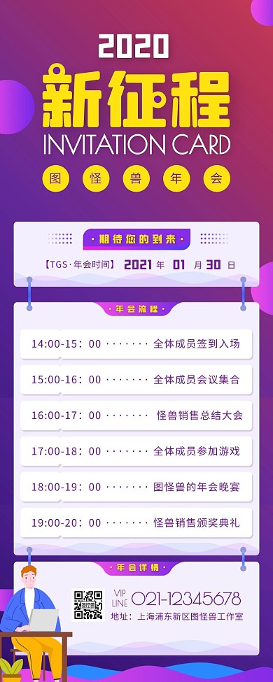 扁平风紫色互联网年会流程营销长图