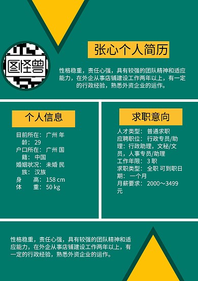 个人销售简历应聘模板