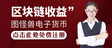 区块链收益红色大气公众号首图