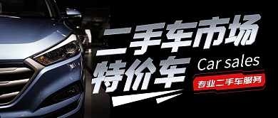 特价车简约公众号封面首图