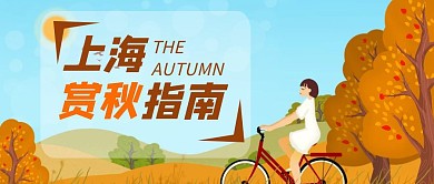 上海赏秋指南秋天首图
