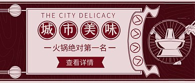 中国风捕捉美味火锅公众号封面