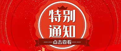 大红色黑色圈圈特别通知公众号封面
