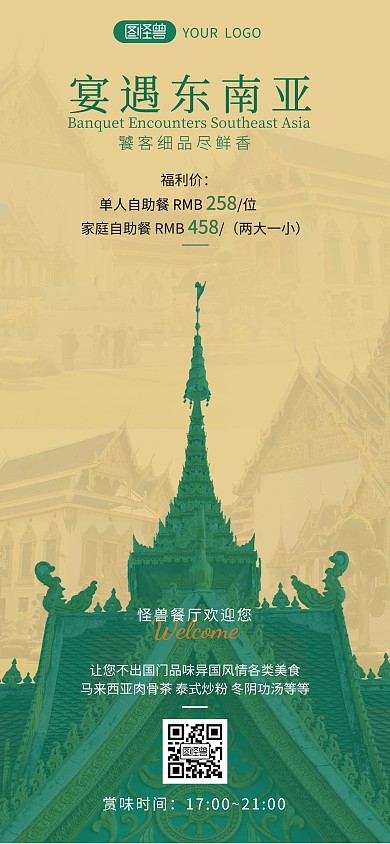 东南亚酒店美食宣传菜单全屏海报