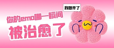 粉色你的emo哪一瞬间被治愈了首图