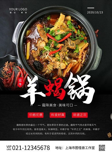 羊蝎锅霜降美食宣传单