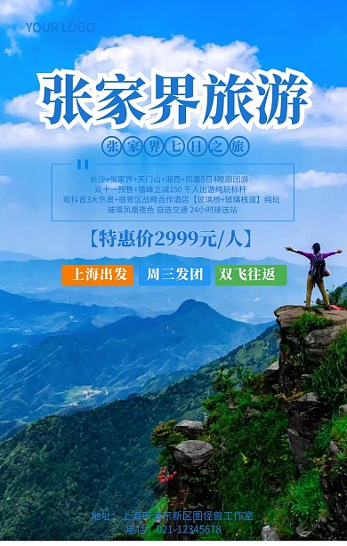 张家界旅游海报图片五一旅游活动