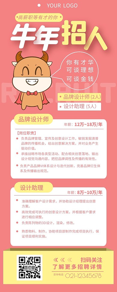 牛年招聘设计师职位介绍营销长图设计