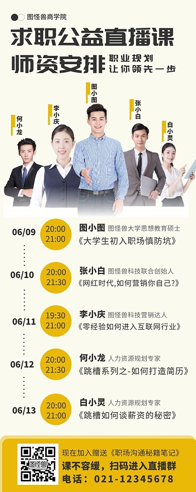 师资求职公益直播大气简约营销长图