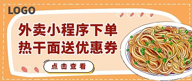 热干面餐饮活动小程序文章卡通公众号封面