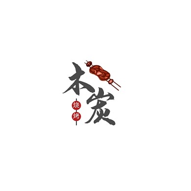 木炭烧烤创意餐饮店logo