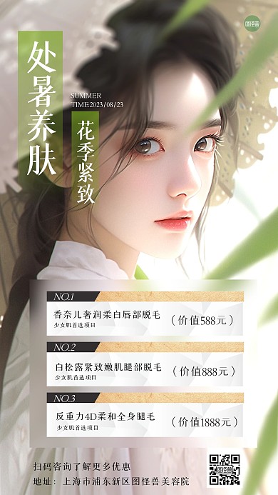 处暑美妆护肤促销活动手机海报