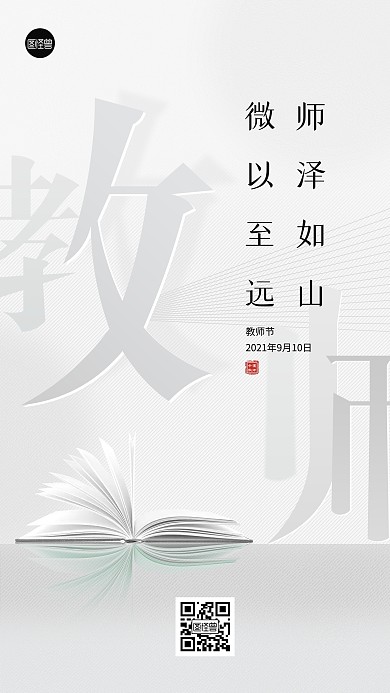 教师节节日祝福感恩灰色简约手机海报