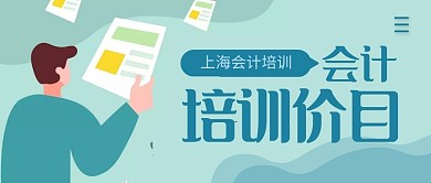 会计培训价目简约公众号封面首图