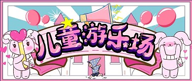 儿童游乐场原创创意卡通可爱公众号封面首图
