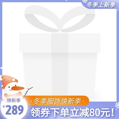 冬季上新促销活动创意主图图标