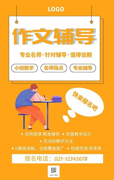 作文辅导手机海报