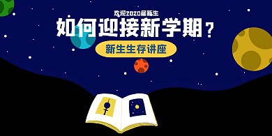 卡通开学季迎新讲座横版海报