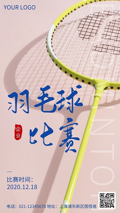 简约风摄影图企业羽毛球比赛手机海报